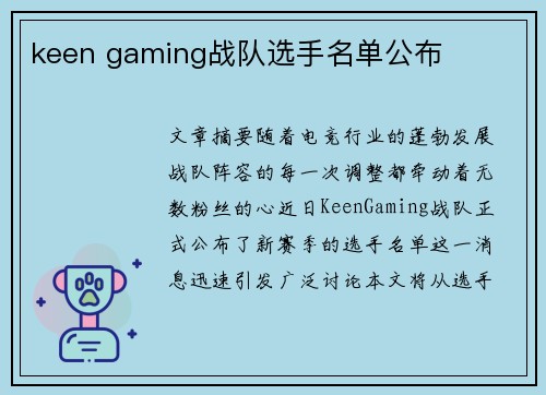 keen gaming战队选手名单公布