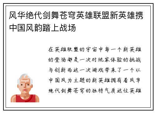 风华绝代剑舞苍穹英雄联盟新英雄携中国风韵踏上战场
