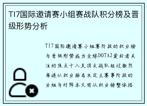 TI7国际邀请赛小组赛战队积分榜及晋级形势分析