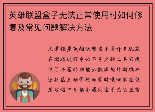 英雄联盟盒子无法正常使用时如何修复及常见问题解决方法