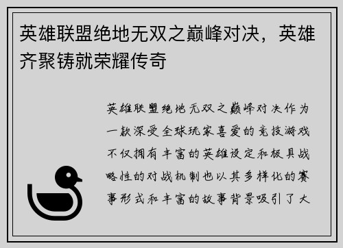 英雄联盟绝地无双之巅峰对决，英雄齐聚铸就荣耀传奇