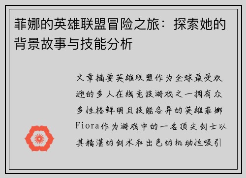 菲娜的英雄联盟冒险之旅：探索她的背景故事与技能分析