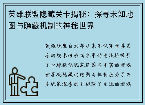英雄联盟隐藏关卡揭秘：探寻未知地图与隐藏机制的神秘世界
