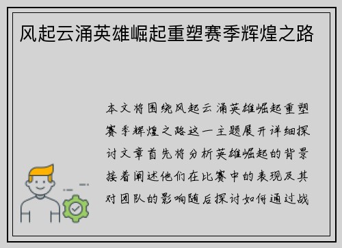 风起云涌英雄崛起重塑赛季辉煌之路