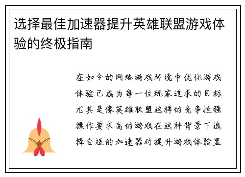 选择最佳加速器提升英雄联盟游戏体验的终极指南