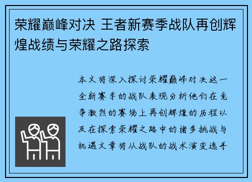 荣耀巅峰对决 王者新赛季战队再创辉煌战绩与荣耀之路探索