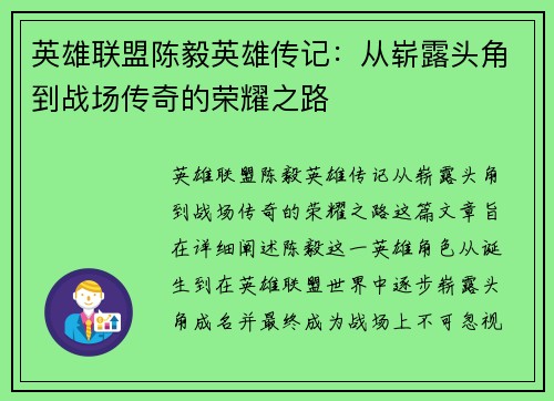 英雄联盟陈毅英雄传记：从崭露头角到战场传奇的荣耀之路