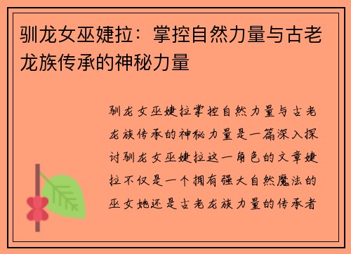 驯龙女巫婕拉：掌控自然力量与古老龙族传承的神秘力量