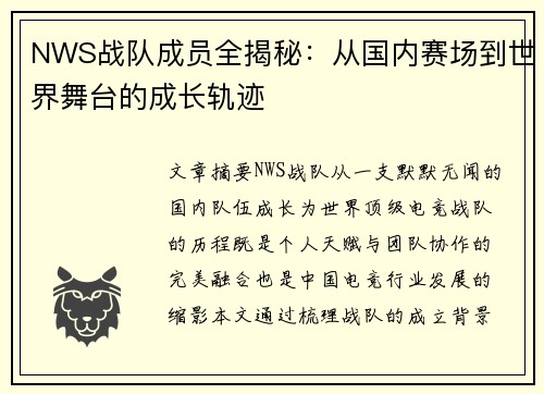 NWS战队成员全揭秘：从国内赛场到世界舞台的成长轨迹