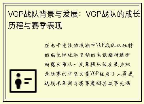 VGP战队背景与发展：VGP战队的成长历程与赛季表现