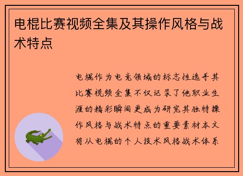 电棍比赛视频全集及其操作风格与战术特点