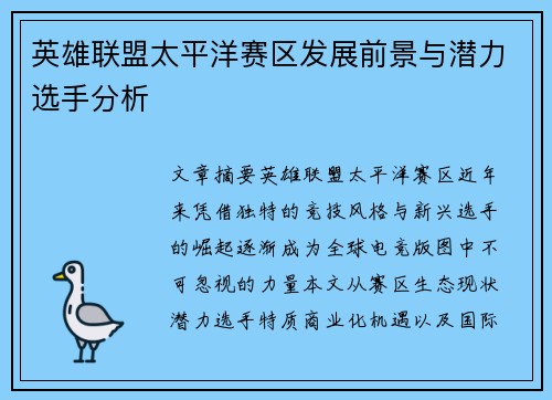 英雄联盟太平洋赛区发展前景与潜力选手分析