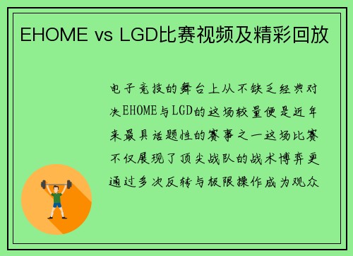 EHOME vs LGD比赛视频及精彩回放