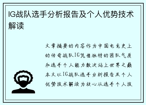 IG战队选手分析报告及个人优势技术解读