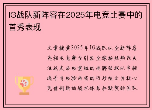 IG战队新阵容在2025年电竞比赛中的首秀表现