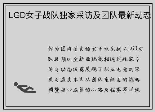 LGD女子战队独家采访及团队最新动态