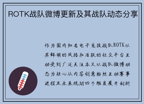 ROTK战队微博更新及其战队动态分享