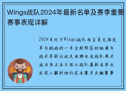 Wings战队2024年最新名单及赛季重要赛事表现详解