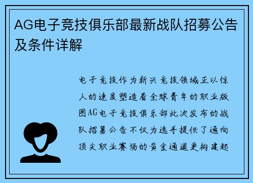 AG电子竞技俱乐部最新战队招募公告及条件详解