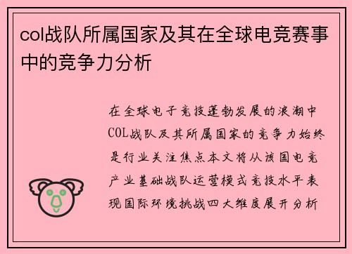 col战队所属国家及其在全球电竞赛事中的竞争力分析