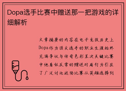 Dopa选手比赛中赠送那一把游戏的详细解析