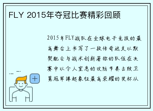 FLY 2015年夺冠比赛精彩回顾