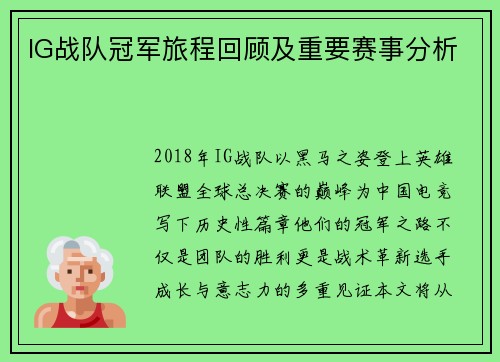 IG战队冠军旅程回顾及重要赛事分析
