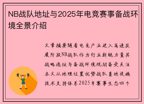 NB战队地址与2025年电竞赛事备战环境全景介绍